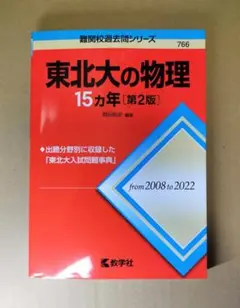 東北大の物理15カ年［第2版］ (難関校過去問シリーズ)