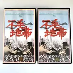 不毛地帯 VHS 全２巻 原作 山崎豊子　東宝ビデオ