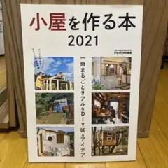 小屋を作る本 2021