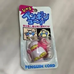 【昭和レトロ】 ひかる　ペンギンコード