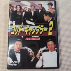 ゴッド・ギャンブラー2('90香港)　　　　ｂ