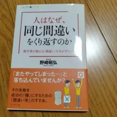 人はなぜ、同じ間違いをくり返すのか 数学者が教える「間違い」を生かすヒント