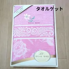 《未使用品》　西川産業　Hanae Mori／森英恵　タオルケット