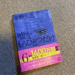 嘘をもうひとつだけ 東野圭吾