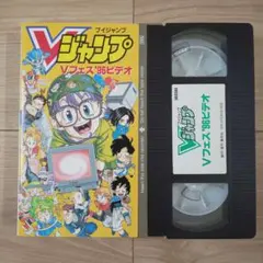 Vフェス96 ビデオ Vジャンプ
