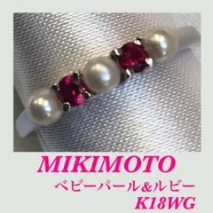 美品!ミキモト ベビーパール ルビー K18WG リング 美品