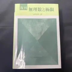 復刊 無理数と極限