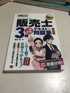 販売士 3級 テキスト&問題集 第4版