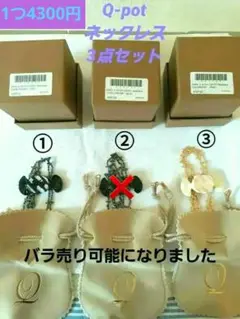 TOMMY×Q-POT ネックレス3点セット(バラ売り可)