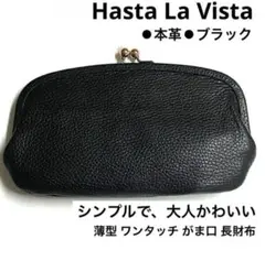 Hasta La Vista 本革 長財布 親子がま口 スマホが入る 黒