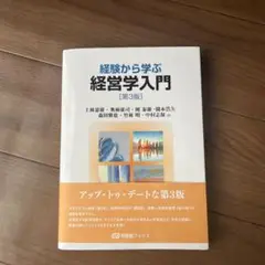 経験から学ぶ経営学入門〔第3版〕
