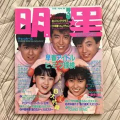 明星　1986年　3月号