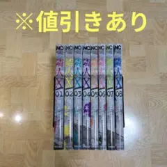 隣人X 1-8