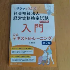 サクッとうかる社会福祉法人経営実務検定試験入門公式テキスト&トレーニング【第2…