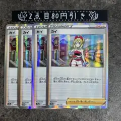 カイ　4枚