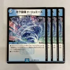 136564 月下旋壊ドリュミーズ