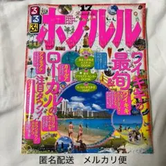 るるぶ 旅行ガイドブック④ ハワイ ホノルル '17
