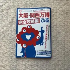 大阪・関西万博ぴあ 完全攻略編