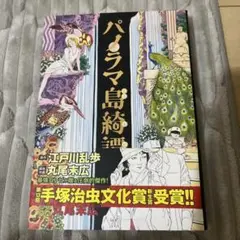 パノラマ島綺譚　江戸川乱歩 丸尾末広