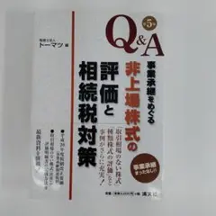 上61【古本】Q&A 事業継承をめぐる　非上場株式の評価と相続税対策 第5版