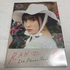 蘭★らん★ファースト写真集★未開封☆