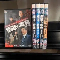 極道の教典 　全5巻セットDVD