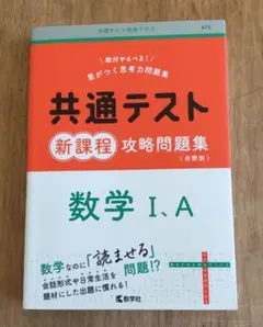 共通テスト新課程攻略問題集 数学Ⅰ,A