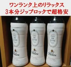 上級品♪ レノアビーズリラックス オードリュクス 3本ジップロックで