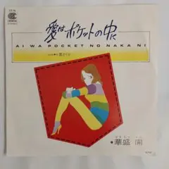 愛はポケットの中に / 華盛 開　シングルレコード⑲