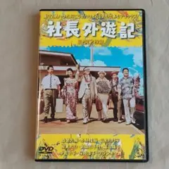 映画「社長外遊記」正・続２枚組 ハワイ 森繁久彌 フランキー堺 三木のり平