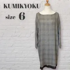 【美品】 KUMIKYOKU ドライレーヨングレンチェックワンピース 組曲