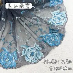 S1263【4.7m】良い品質　花柄刺繍チュールレース生地　濃いグレー
