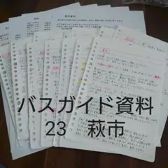 ※説明必読　バスガイド資料【23】山口県萩市