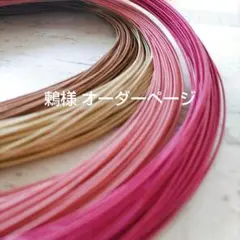 鶫様 オーダーページ 水引 マジェステ