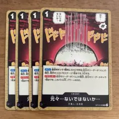 ワンピースカードゲーム　元々…ないではないか… 4枚セット
