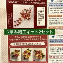 フェリシモ　つまみ細工キット　「はじめてさんのきほんのき」2セット　即購入OK！