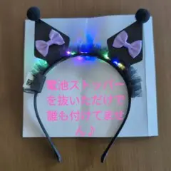クロミちゃんカチューシャ