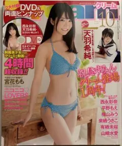 Cream絶対‼︎美少女主義クリーム 2019年10月号 天羽希純　DVD開封済