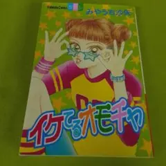 イケてるオモチャ
