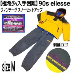 【極希少/入手困難】90s ellesse ヴィンテージ スノーセットアップ