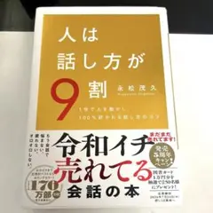人は話し方が9割