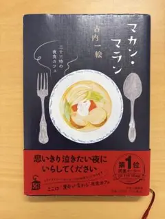 マカン・マラン 古内一絵