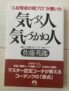 気づく人 気づかぬ人 佐藤英郎