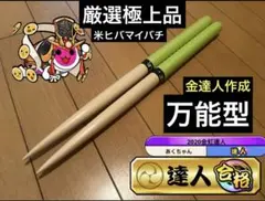 太鼓の達人 マイバチ 米ヒバ 万能型 高密度 超光沢 厳選極上品 金達人作成