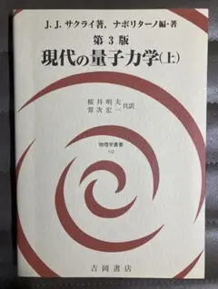 2025年最新】現代の量子力学 サクライ第3版の人気アイテム