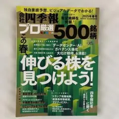 四季報プロ選 500銘柄 & 日経業界地図 2025年版