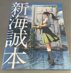 新海誠本