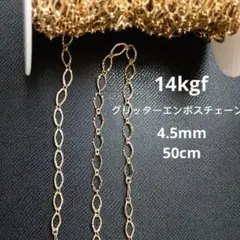 14kgf グリッターエンボスチェーン　1マス内径4.5mm× 長さ8mm
