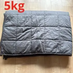 ウェイトブランケット5kg