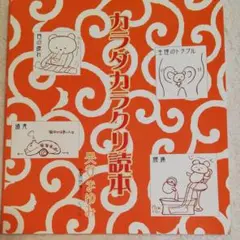 カラダカラクリ読本